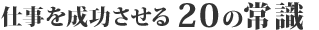 �d���𐬌�������20�̏펯