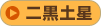 �񍕓y��