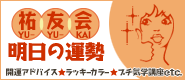 祐友会 明日の運勢