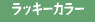 ���b�L�[�J���[