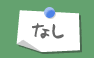 �Ȃ�