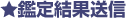 鑑定結果送信