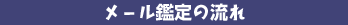 メール鑑定の流れ