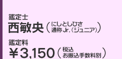 鑑定士 西敏央:鑑定料 ¥3,150
