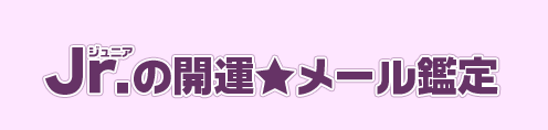 Jr.の開運★メール鑑定