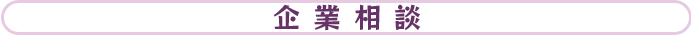 企業相談