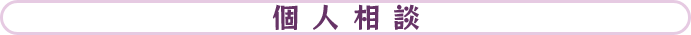 個人相談