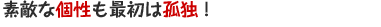 素敵な個性も最初は孤独