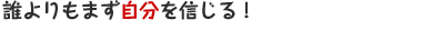 誰よりもまず自分を信じる