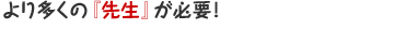 ��葽���́w�搶�x���K�v