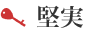 堅実