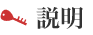 説明
