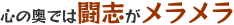 心の奥では闘志がメラメラ
