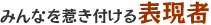 みんなを惹き付ける表現者