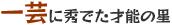一芸に秀でた才能の星