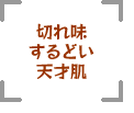 切れ味するどい天才肌