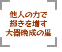他人の力で輝きを増す大器晩成の星