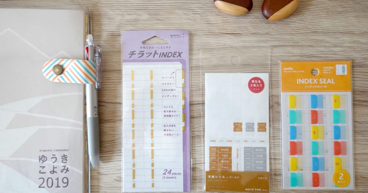 ゆうきこよみ19 楽しい使い方のご提案 インデックスシール編
