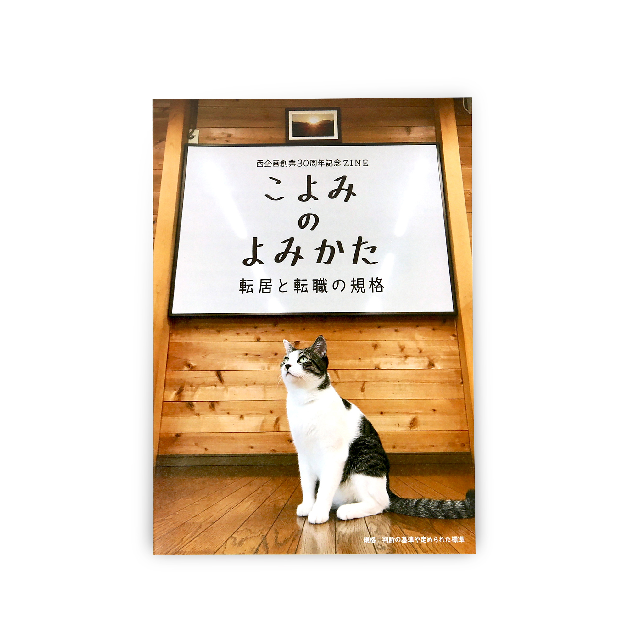 こよみのよみかた-転職と転居の規格-