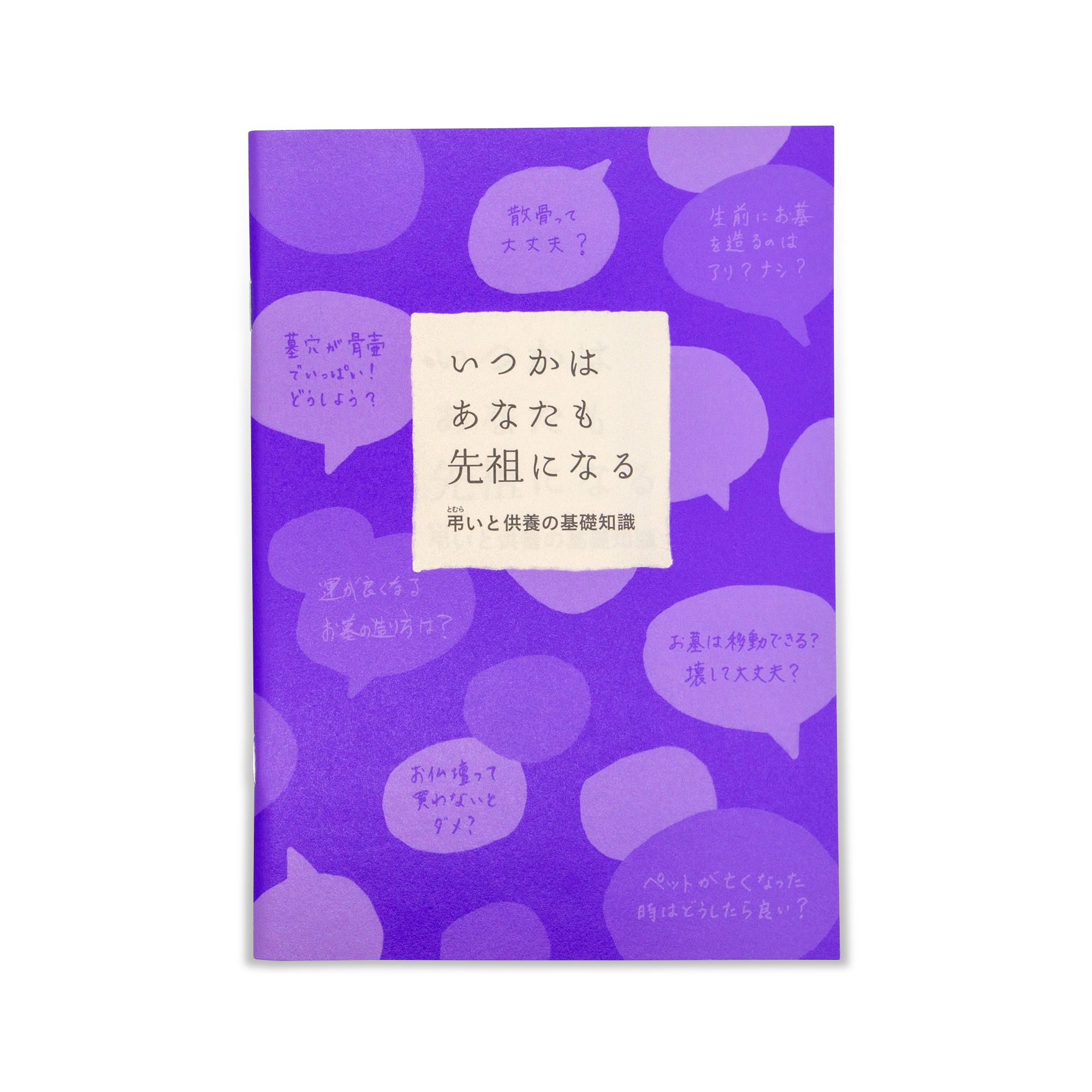 いつかはあなたも先祖になる