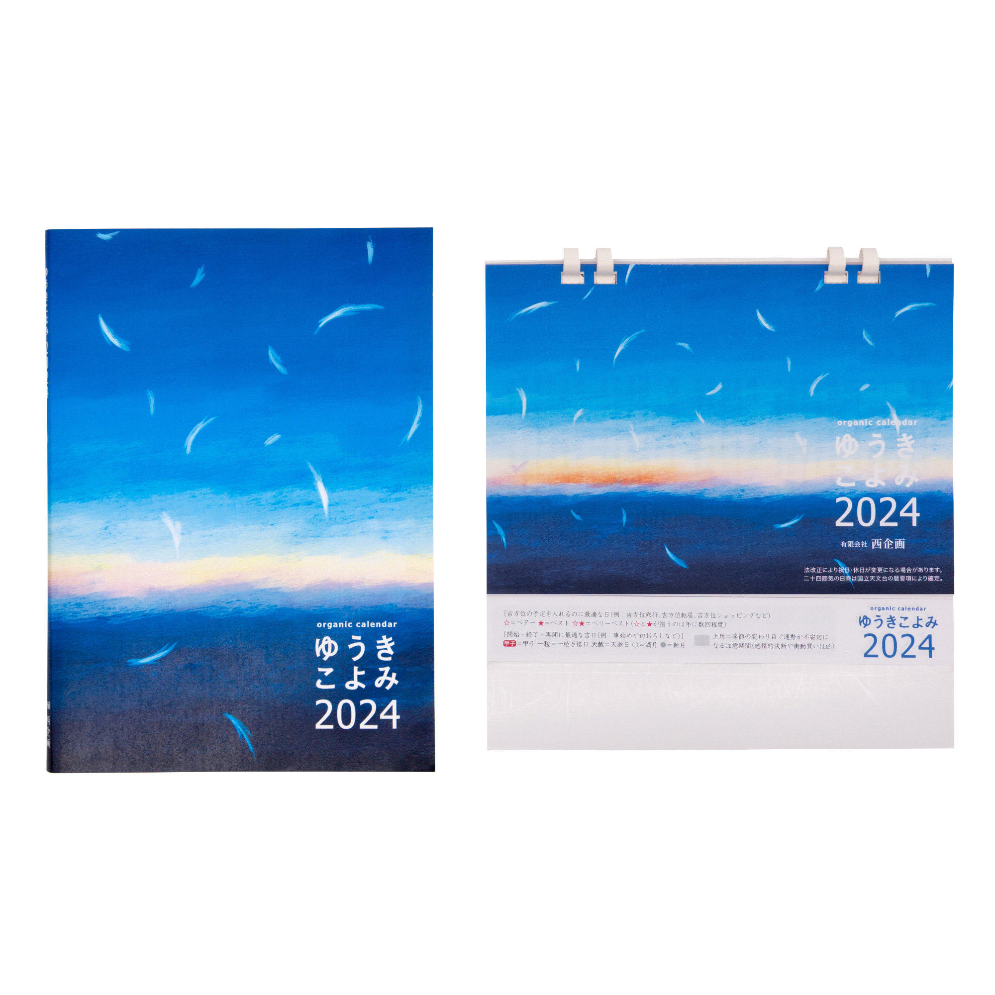 【きほんセット】 ゆうきこよみ2024＋卓上カレンダー