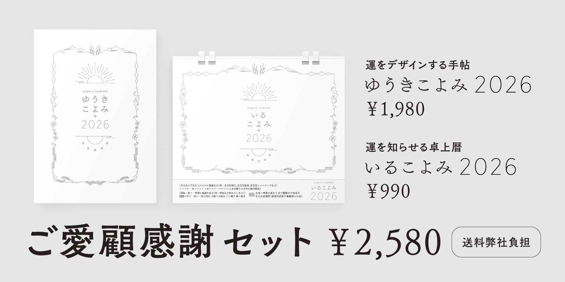 【ご愛顧感謝セット】ゆうきこよみ＆いるこよみ2026