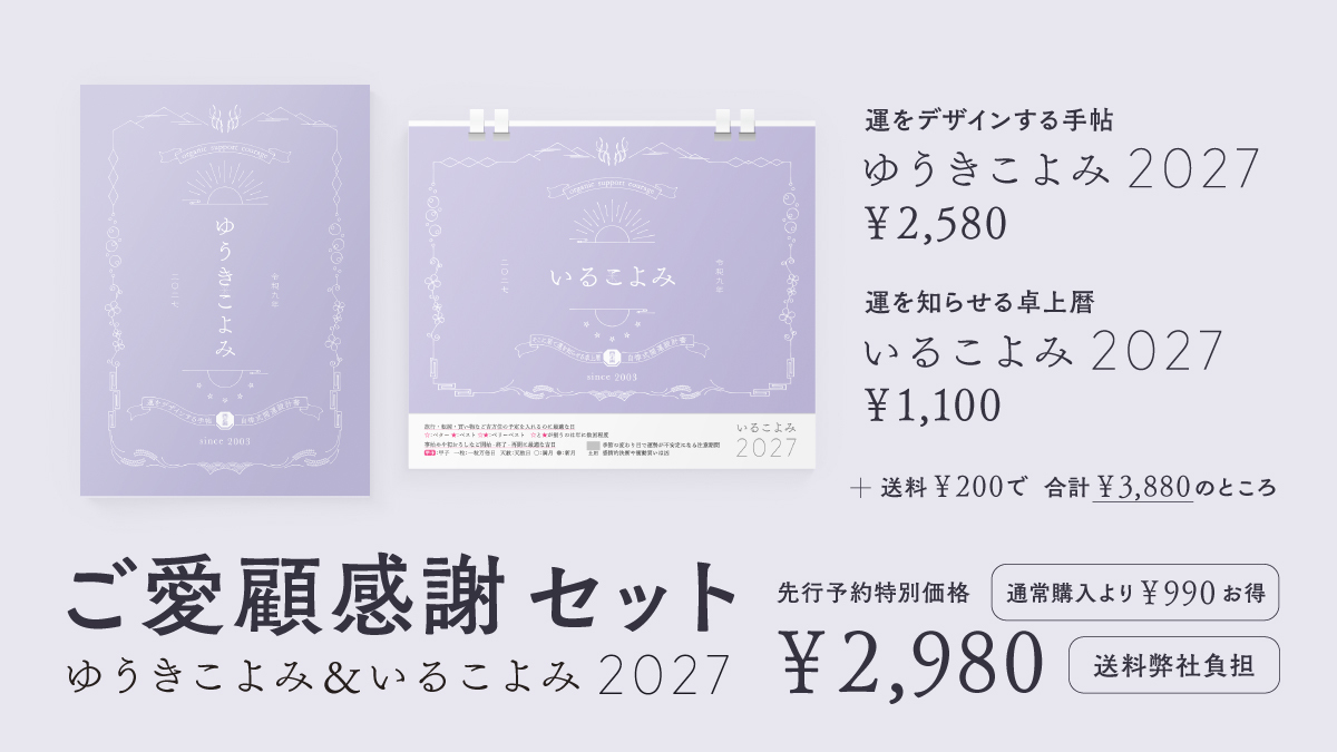 【ご愛顧感謝セット】ゆうきこよみ＆いるこよみ2027