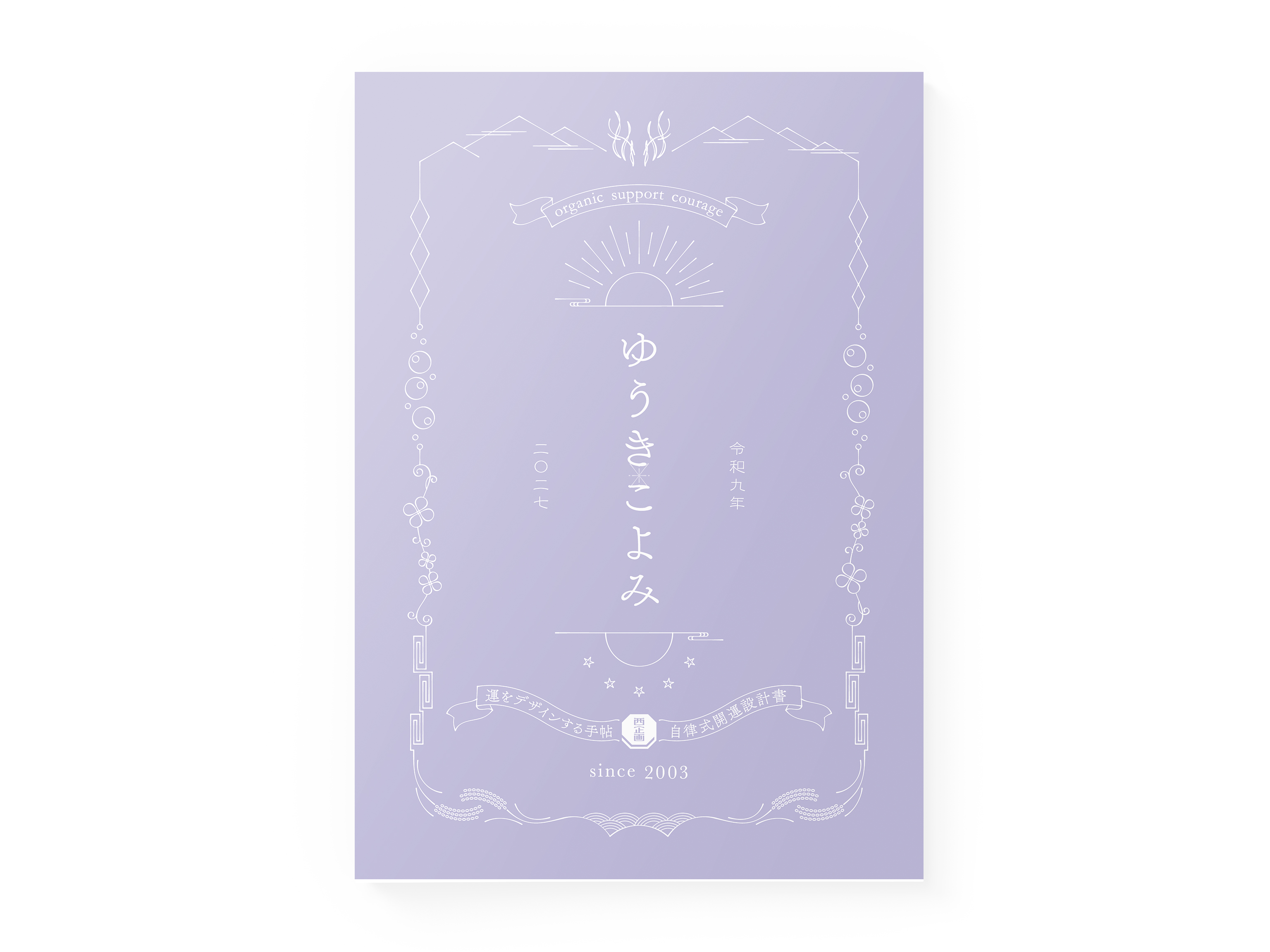ゆうきこよみ2027