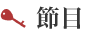節目