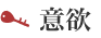 意欲