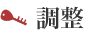 調整