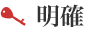 明確