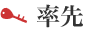 率先