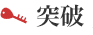 突破